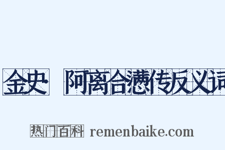 金史·阿离合懑传反义词是什么意思的图片